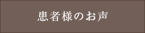 患者様のお声