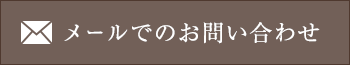 メールでのお問い合わせ